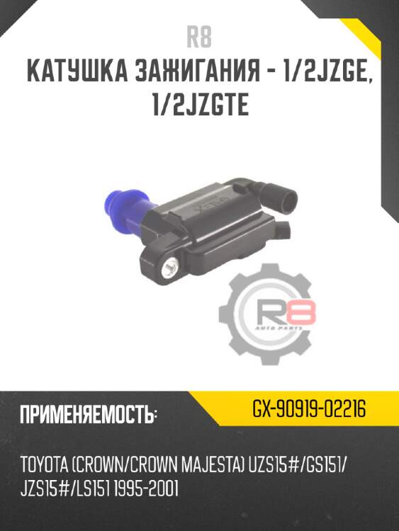 Катушка зажигания - 1/2jzge, 1/2jzgte