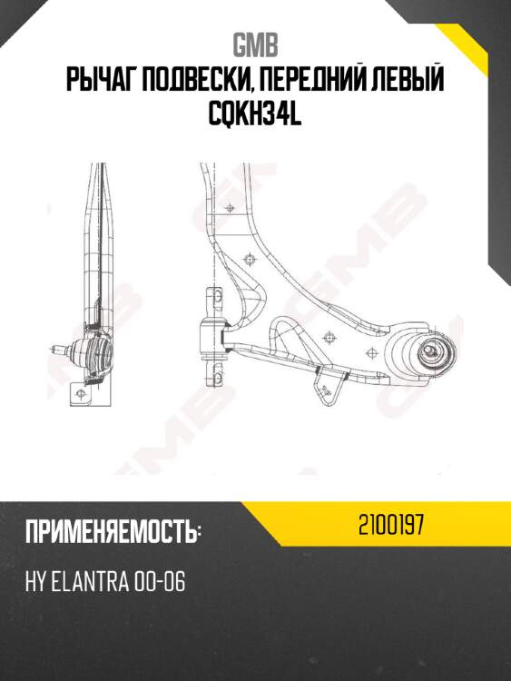 Рычаг подвески, передний левый cqkh34l gmb 2100197