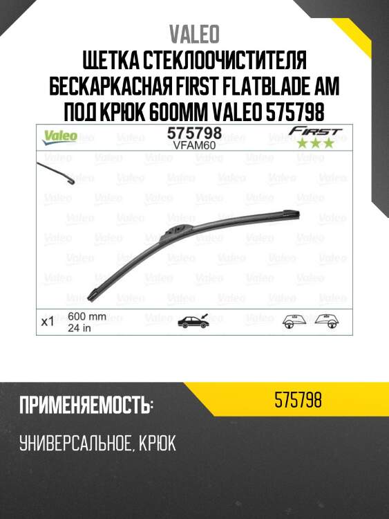 Щетка бескаркасная 24"/600мм (valeo first pyramid) valeo 575798