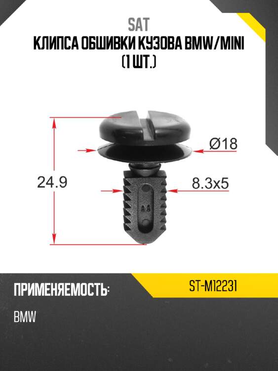 Клипса обшивки кузова bmw sat st-m12231
