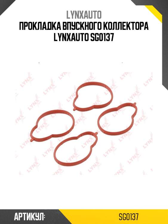 Прокладка впускного коллектора lynxauto sg0137