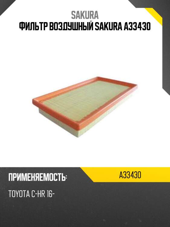 Фильтр воздушный sakura a33430