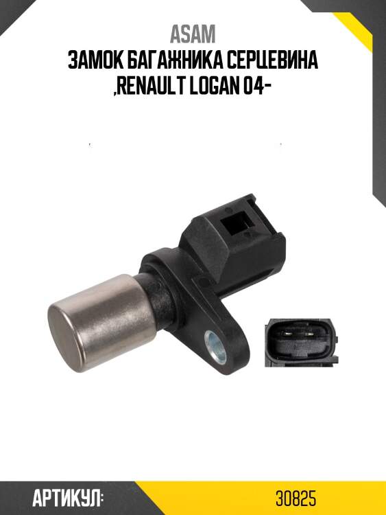 Замок багажника серцевина ,renault logan 04-