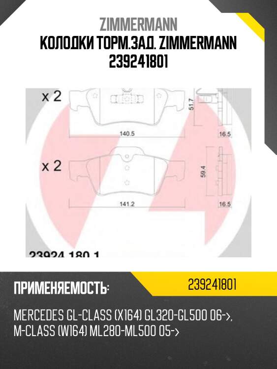 Колодки торм.зад. zimmermann 239241801