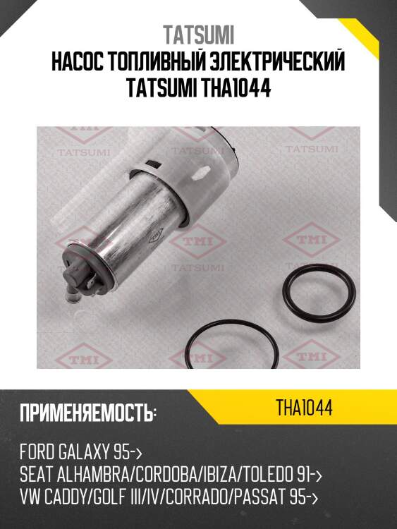 Насос топливный электрический tatsumi tha1044