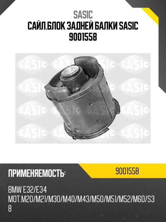 Сайл.блок задней балки sasic 9001558