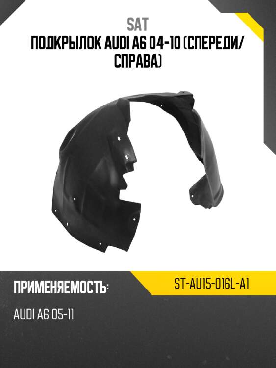 Подкрылок audi a6 04-10 спереди sat st-au15-016l-a1