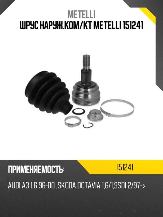 Шрус наруж.ком/кт metelli 151241