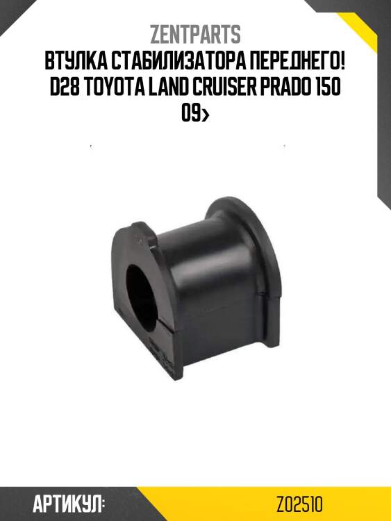 Втулка стабилизатора переднего! d28\ toyota land cruiser prado 150 09>