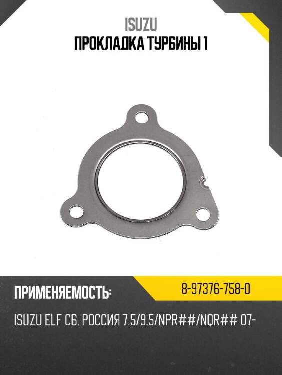 Isuzu прокладка турбины 1 8973767580