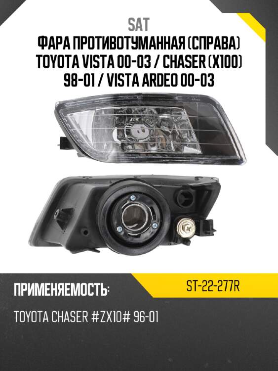 Фара противотуманная справа toyota vista 00-03  sat st-22-277r
