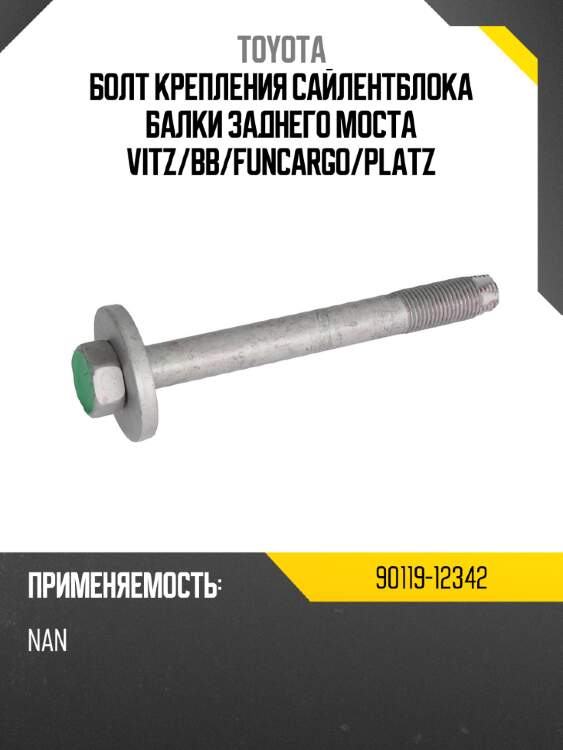 Болт крепления сайлентблока балки заднего моста vitz toyota 90119-12342
