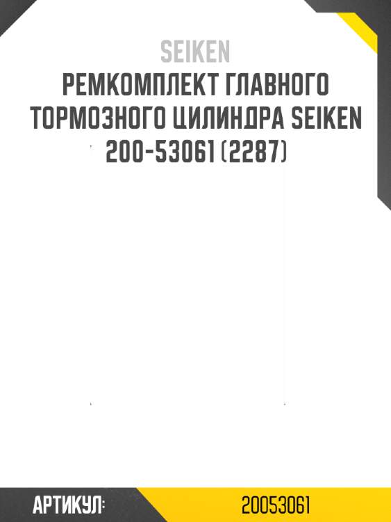 Ремкомплект главного тормозного цилиндра seiken 200-53061 (2287)