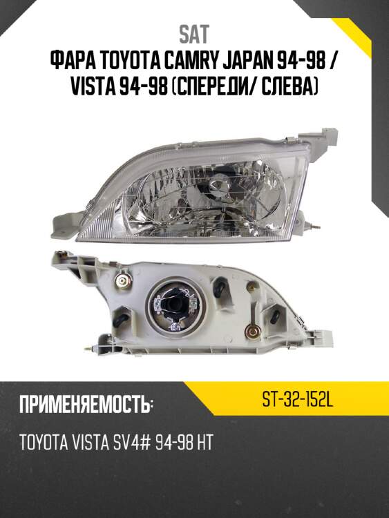 Фара toyota camry japan 94-98  sat st-32-152l