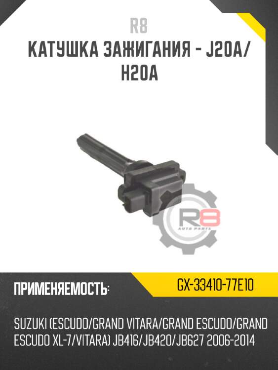Катушка зажигания - j20a/h20a