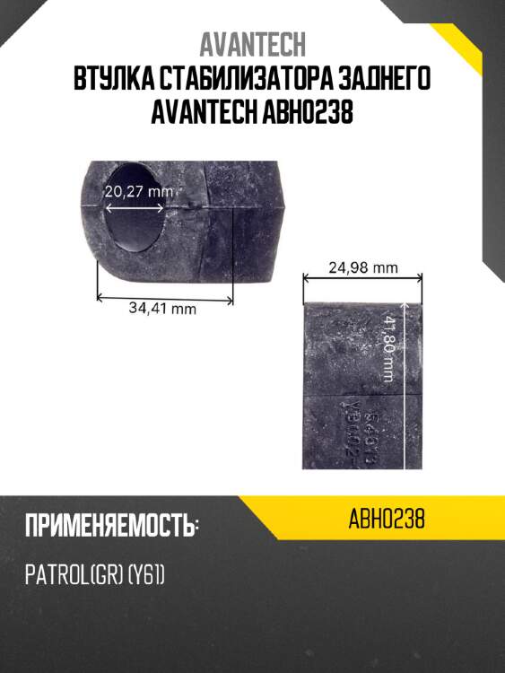 Втулка стабилизатора заднего avantech abh0238