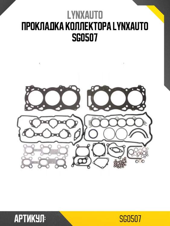 Прокладка коллектора lynxauto sg0507