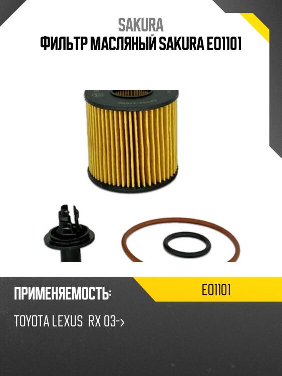 Фильтр масляный (элемент)  toyota estima 3,5 2006 -   toyota crown 2,5 2012 -  eo1101 sakura