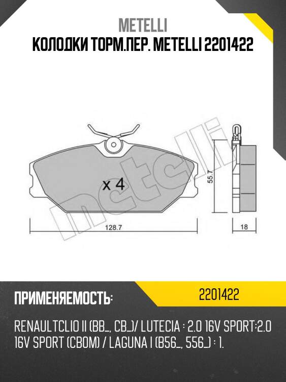 Колодки торм.пер. metelli 2201422