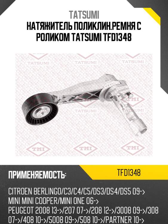 Натяжитель поликлин.ремня с роликом tatsumi tfd1348