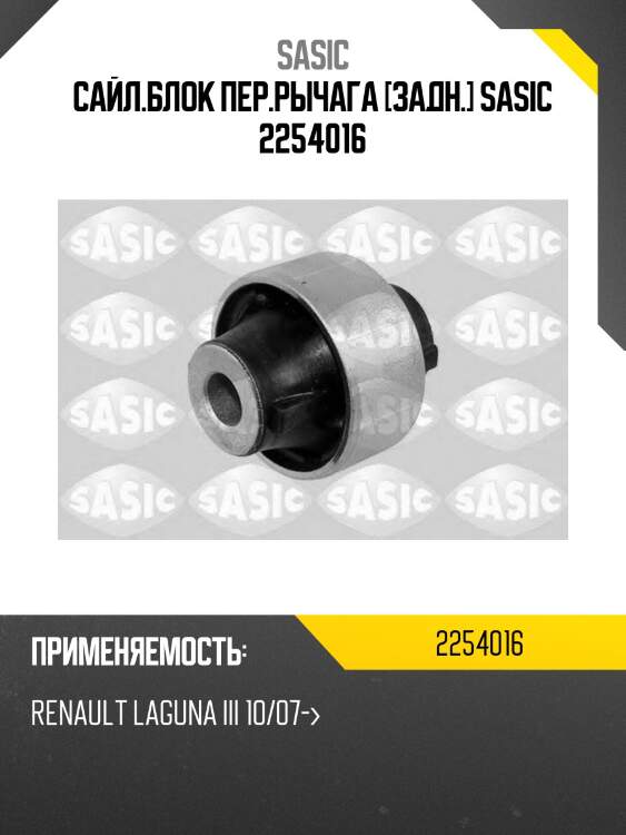 Сайл.блок пер.рычага [задн.] sasic 2254016