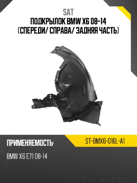 Подкрылок bmw x6 08-14 спереди sat st-bmx6-016l-a1