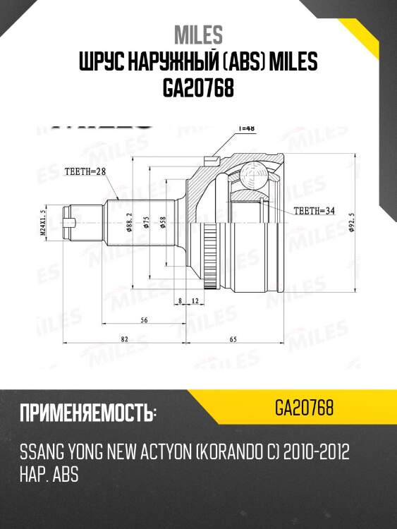 Шрус наружный (abs) miles ga20768