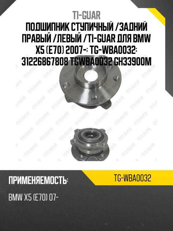 Подшипник ступичный /задний правый /левый /ti-guar для bmw x5 (e70) 2007-  tg-wba0032  31226867808 tgwba0032 gh33900m