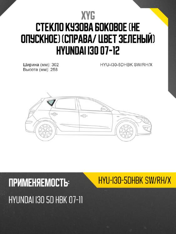 Стекло кузова боковое не опускное справа xyg hyu-i30-5dhbk sw/rh/x
