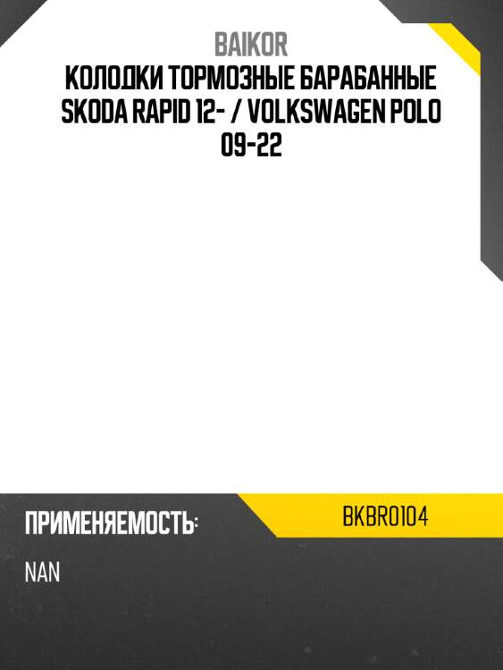 Колодки тормозные барабанные skoda rapid 12-  baikor bkbr0104