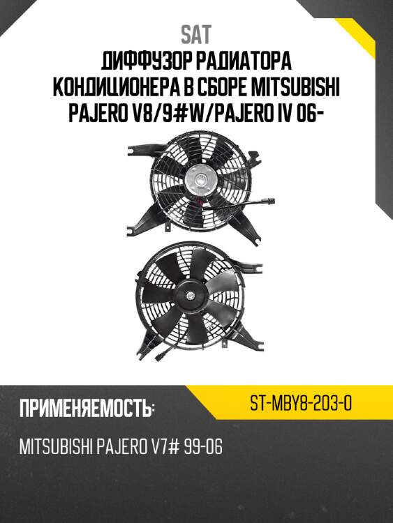 Диффузор радиатора кондиционера в сборе mitsubishi pajero v8 sat st-mby8-203-0