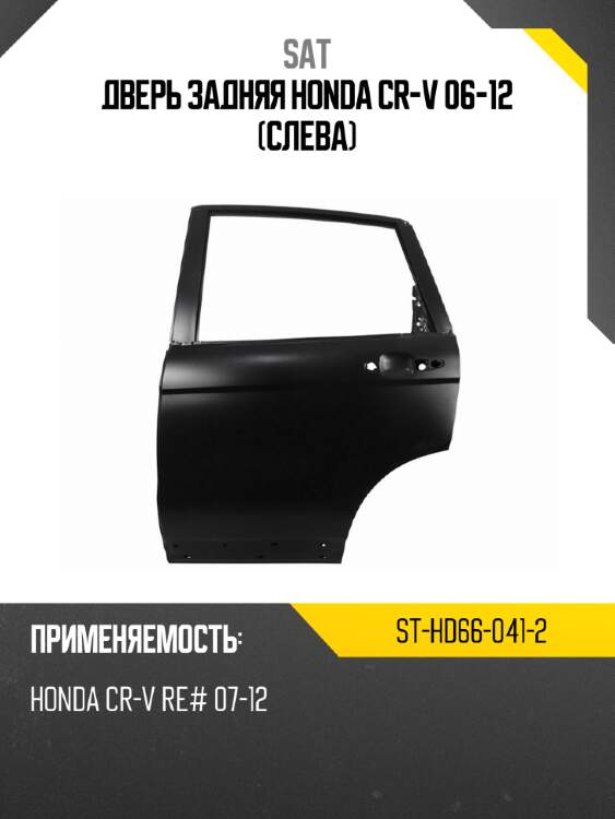 Дверь задняя honda cr-v 06-12 слева sat st-hd66-041-2
