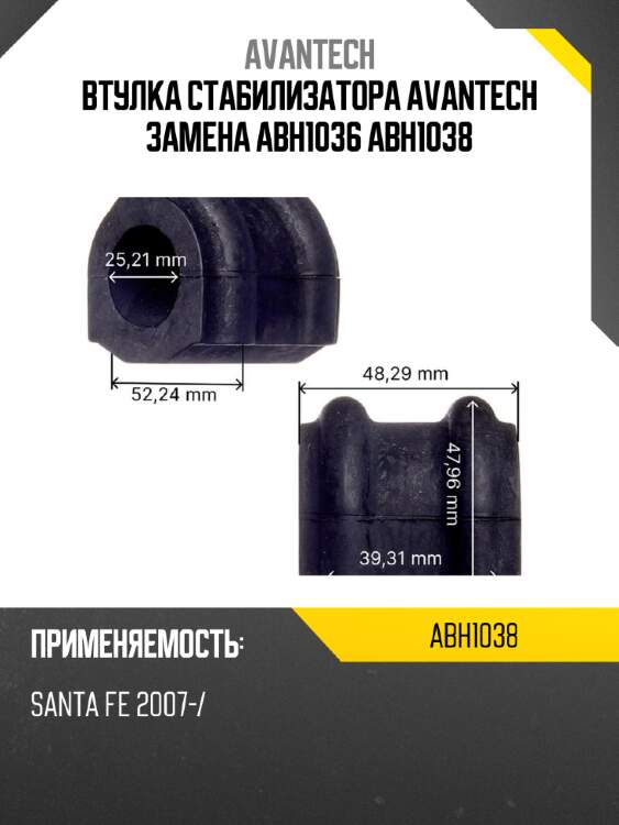 Втулка стабилизатора avantech замена abh1036 abh1038