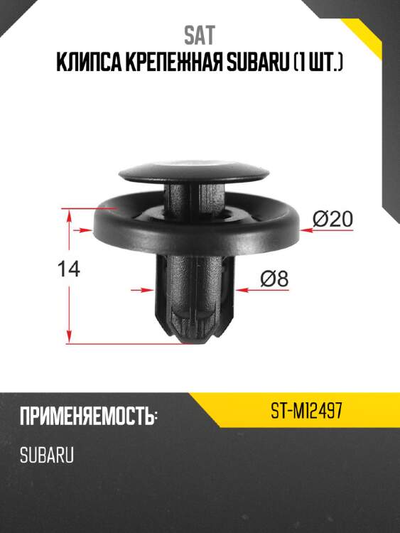 Клипса крепежная subaru 1 шт. sat st-m12497