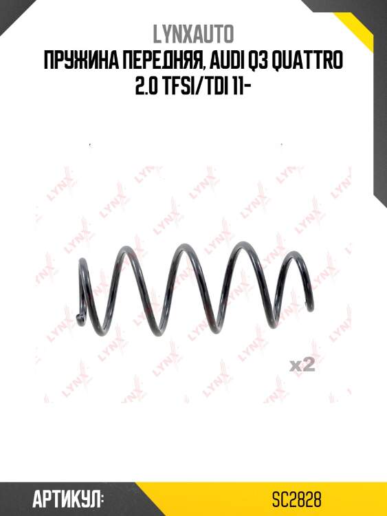 Пружина подвески | перед прав/лев | lynxauto sc2828