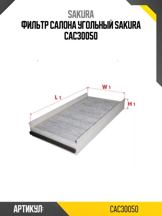 Фильтр салона угольный sakura cac30050