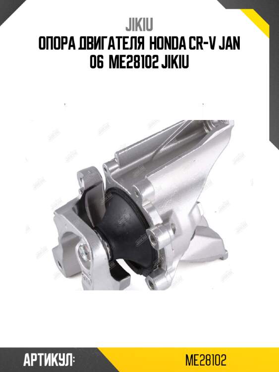 Опора двигателя  honda cr-v jan 06  me28102 jikiu