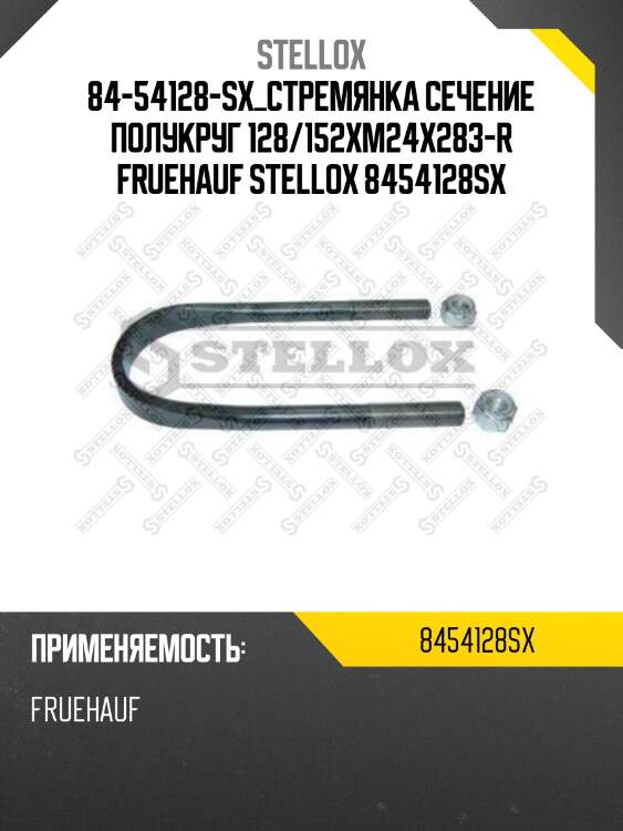 Стремянка сечение полукруг 128/152xm24x283-r ,fruehauf
