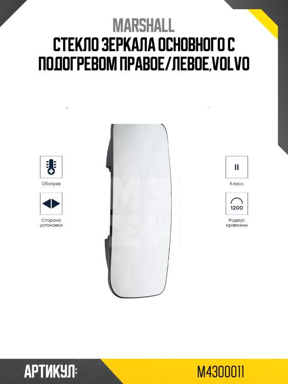 Стекло зеркала основного с подогревом правое/левое,volvo