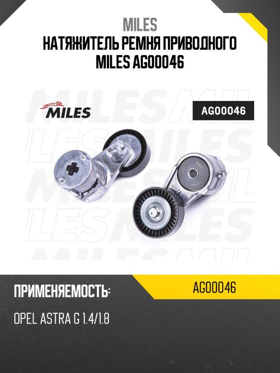 Натяжитель ремня приводного miles ag00046