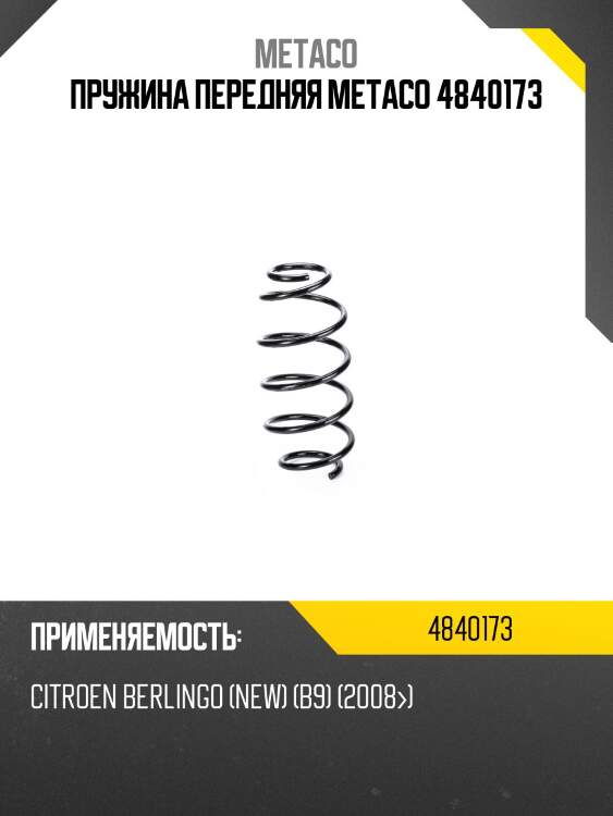 Пружина передняя metaco 4840173