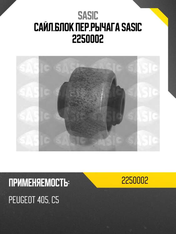 Сайл.блок пер.рычага SASIC 2250002