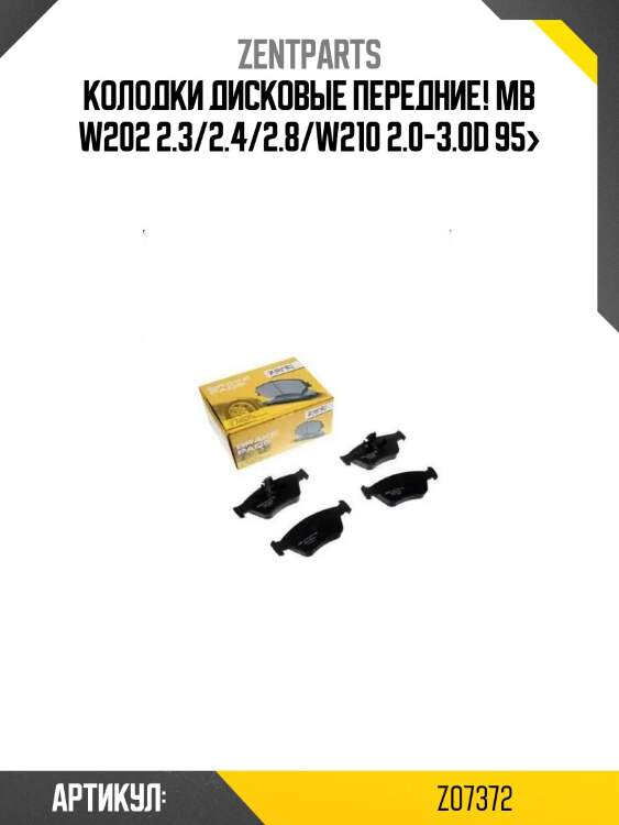 Колодки дисковые передние!\ mb w202 2.3/2.4/2.8/w210 2.0-3.0d 95>