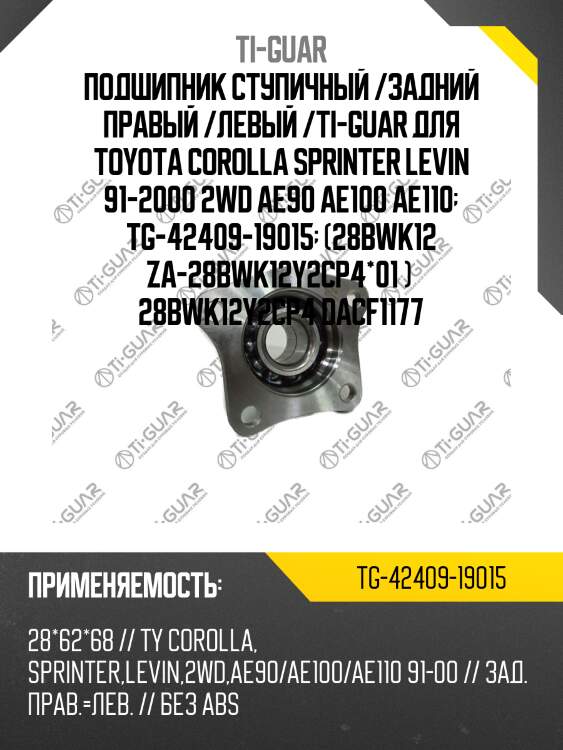 Подшипник ступичный /задний правый /левый /ti-guar для toyota corolla sprinter levin 91-2000 2wd ae90 ae100 ae110  tg-42409-19015  (28bwk12 za-28bwk12y2cp4*01 )  28bwk12y2cp4 dacf1177