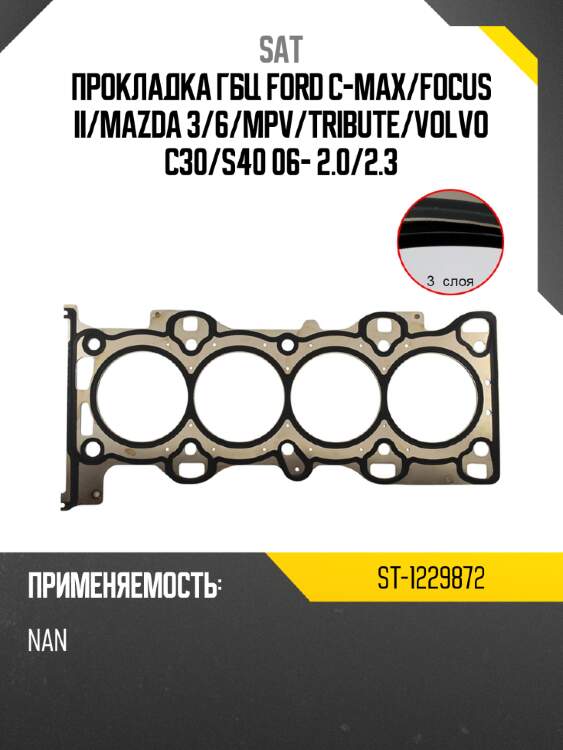 Прокладка гбц ford c-max sat st-1229872