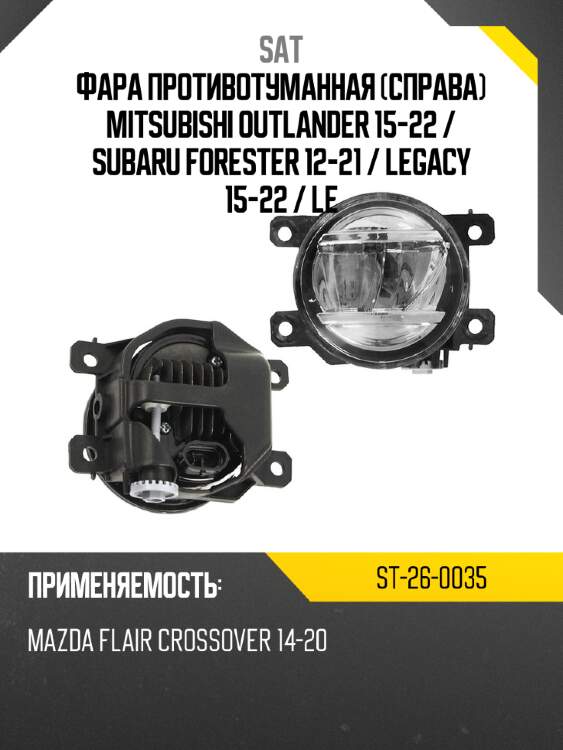 Фара противотуманная справа mitsubishi outlander 15-22  sat st-26-0035