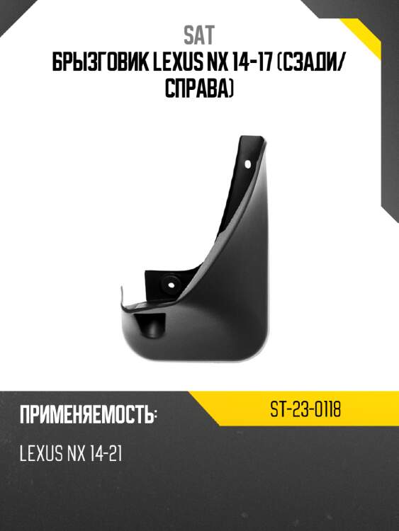 Брызговик lexus nx 14-17 сзади sat st-23-0118