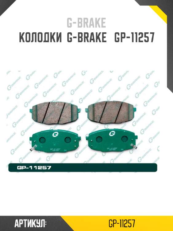 Колодки  g-brake   gp-11257