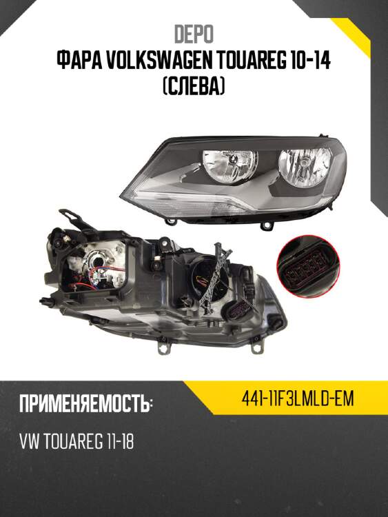 Фара volkswagen touareg 10-14 слева depo 441-11f3lmld-em