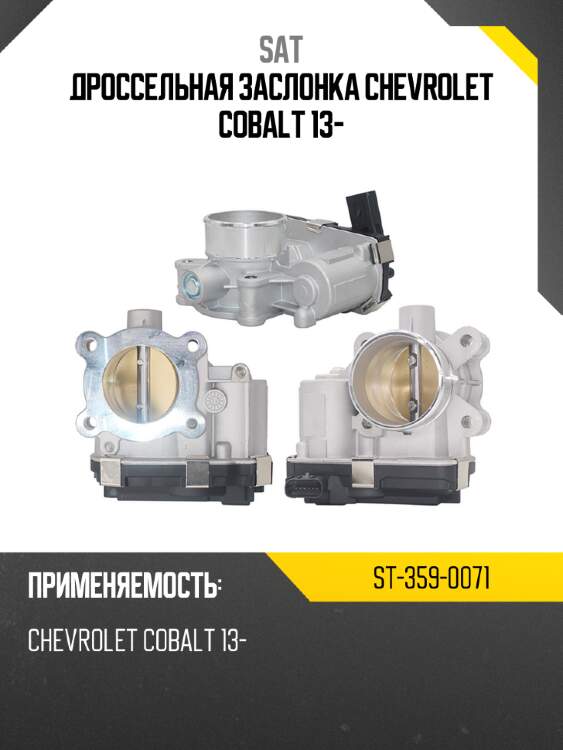 Дроссельная заслонка chevrolet cobalt 13- sat st-359-0071